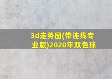 3d走势图(带连线专业版)2020年双色球