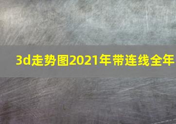 3d走势图2021年带连线全年