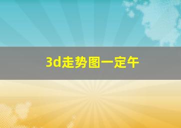 3d走势图一定午