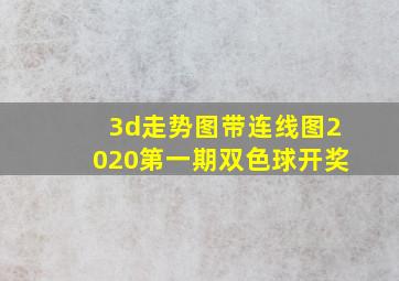 3d走势图带连线图2020第一期双色球开奖