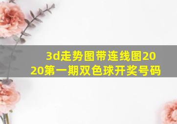 3d走势图带连线图2020第一期双色球开奖号码