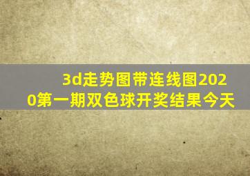 3d走势图带连线图2020第一期双色球开奖结果今天