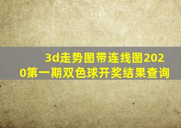 3d走势图带连线图2020第一期双色球开奖结果查询