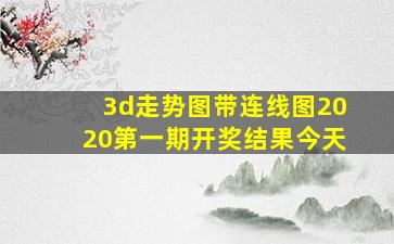 3d走势图带连线图2020第一期开奖结果今天