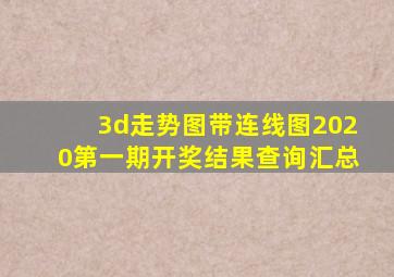 3d走势图带连线图2020第一期开奖结果查询汇总