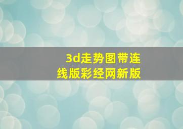 3d走势图带连线版彩经网新版