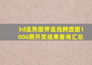 3d走势图带连线跨度图1000期开奖结果查询汇总