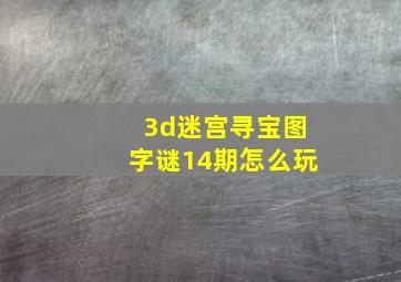 3d迷宫寻宝图字谜14期怎么玩