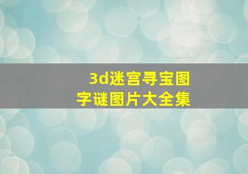 3d迷宫寻宝图字谜图片大全集