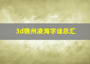 3d锦州凌海字谜总汇