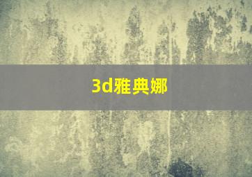 3d雅典娜