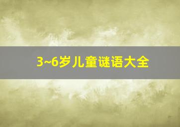 3~6岁儿童谜语大全