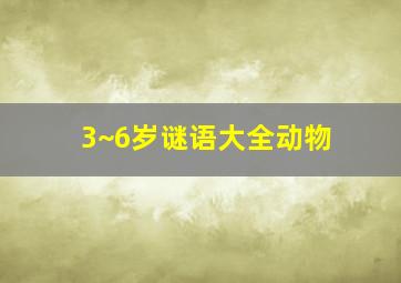 3~6岁谜语大全动物