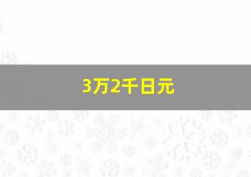 3万2千日元