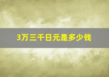 3万三千日元是多少钱