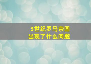 3世纪罗马帝国出现了什么问题