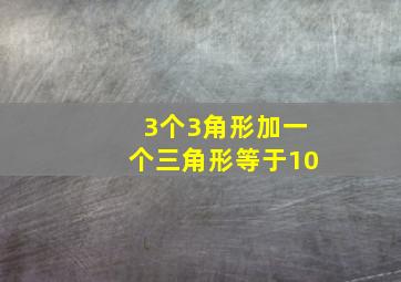 3个3角形加一个三角形等于10