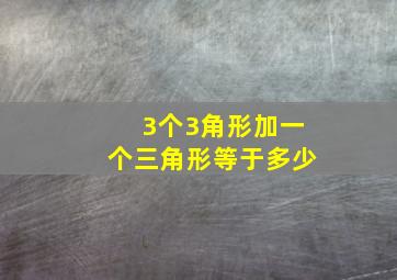 3个3角形加一个三角形等于多少