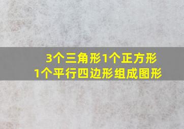 3个三角形1个正方形1个平行四边形组成图形