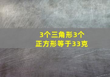 3个三角形3个正方形等于33克