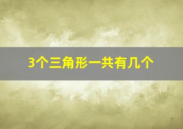 3个三角形一共有几个