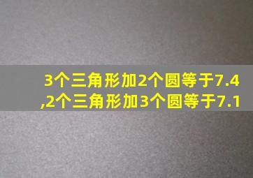 3个三角形加2个圆等于7.4,2个三角形加3个圆等于7.1