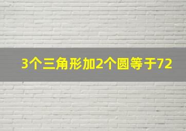 3个三角形加2个圆等于72