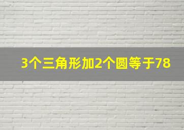 3个三角形加2个圆等于78