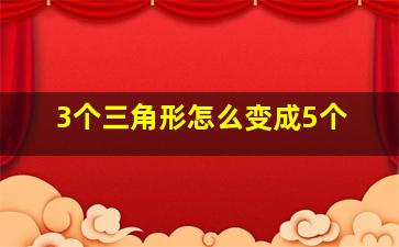 3个三角形怎么变成5个