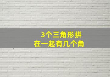 3个三角形拼在一起有几个角