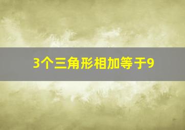 3个三角形相加等于9