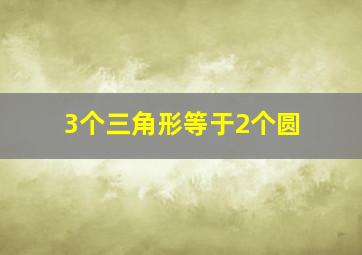 3个三角形等于2个圆