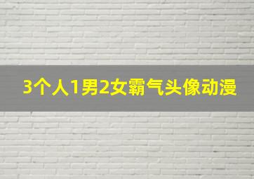 3个人1男2女霸气头像动漫