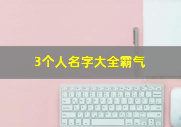 3个人名字大全霸气