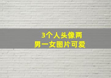 3个人头像两男一女图片可爱