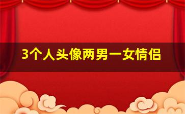 3个人头像两男一女情侣