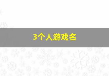 3个人游戏名