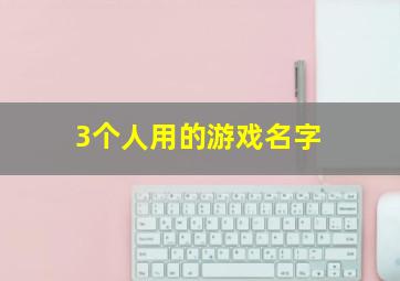 3个人用的游戏名字