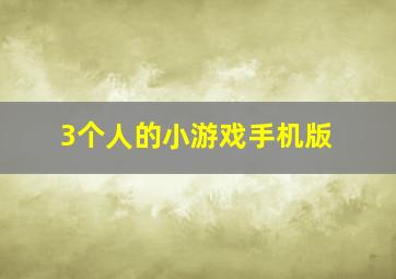 3个人的小游戏手机版