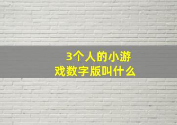 3个人的小游戏数字版叫什么