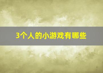 3个人的小游戏有哪些