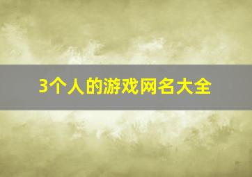 3个人的游戏网名大全