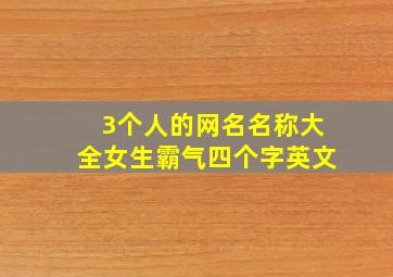 3个人的网名名称大全女生霸气四个字英文