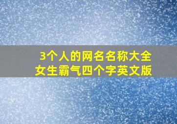 3个人的网名名称大全女生霸气四个字英文版