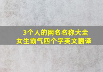 3个人的网名名称大全女生霸气四个字英文翻译