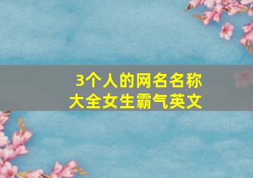 3个人的网名名称大全女生霸气英文