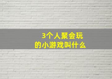 3个人聚会玩的小游戏叫什么