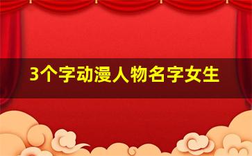 3个字动漫人物名字女生