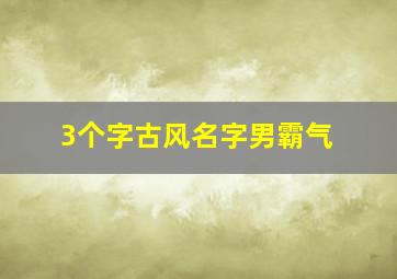 3个字古风名字男霸气