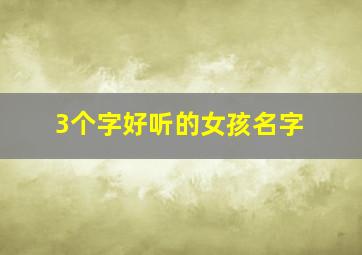 3个字好听的女孩名字